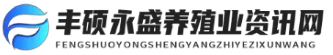 丰硕永盛养殖业资讯网
